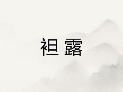 袒露 袒露