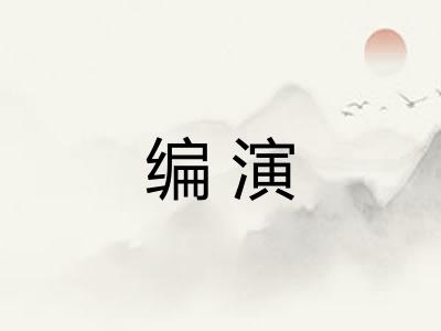 编演