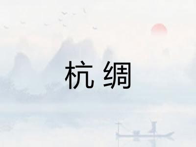 杭绸