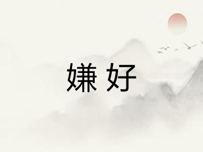 嫌好 嫌好