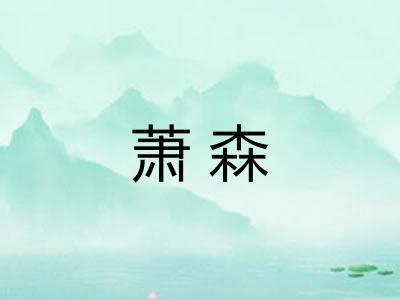 萧森 萧森