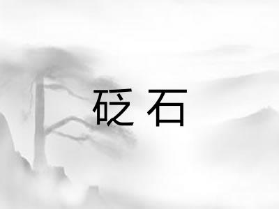 砭石