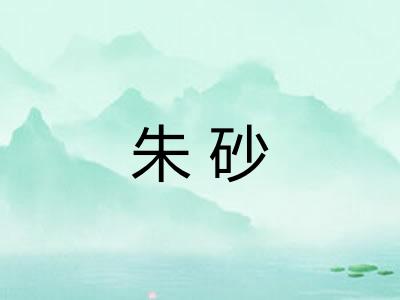 朱砂