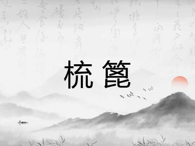 梳篦
