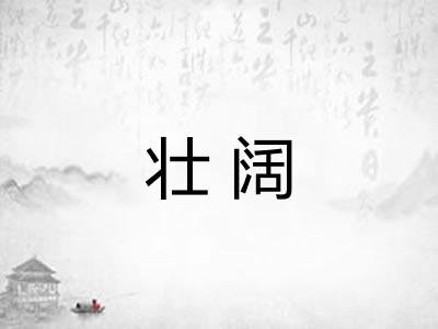 壮阔