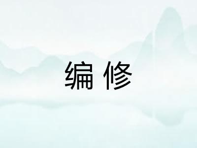 编修