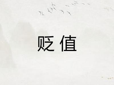 贬值