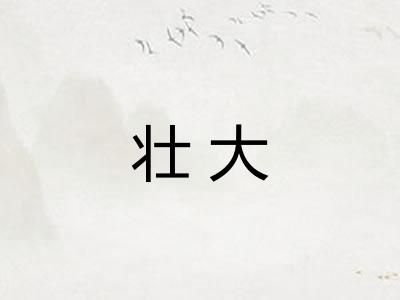 壮大