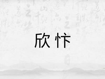 欣忭 欣忭