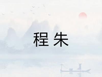 程朱 程朱