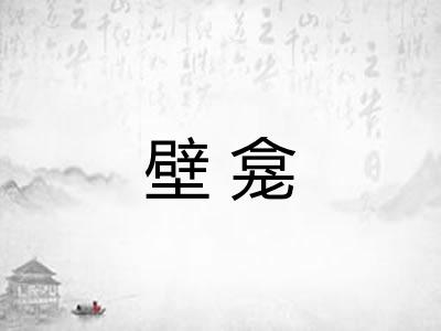 壁龛