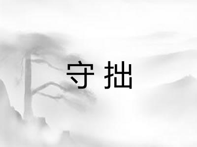 守拙