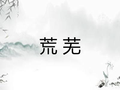 荒芜