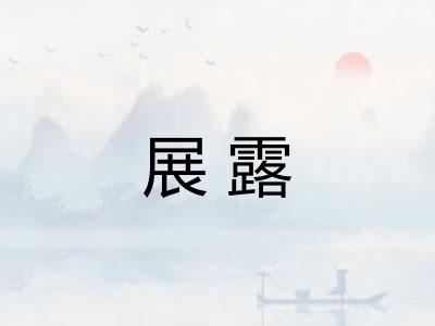 展露