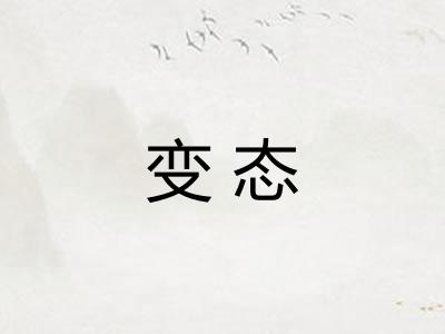 变态 变态
