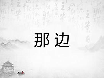 那边
