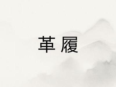 革履 革履