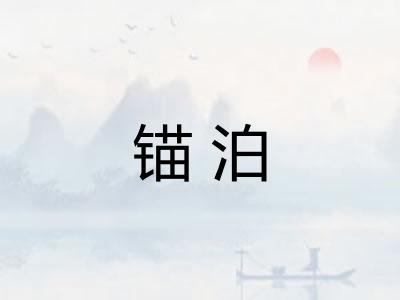 锚泊