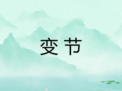 变节 变节