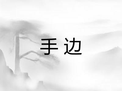 手边