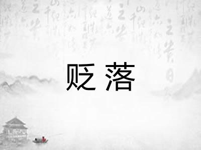 贬落