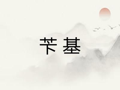 苄基