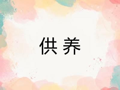 供养