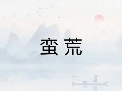 蛮荒
