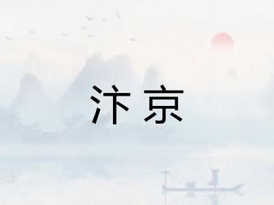 汴京