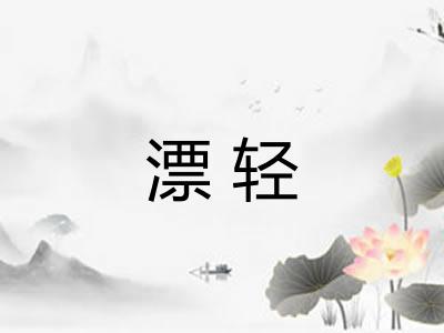 漂轻 漂轻