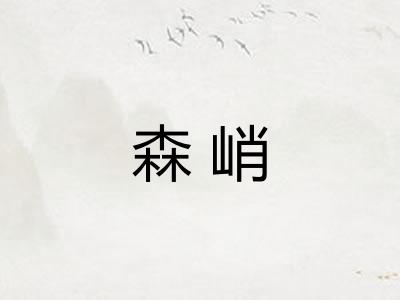 森峭 森峭