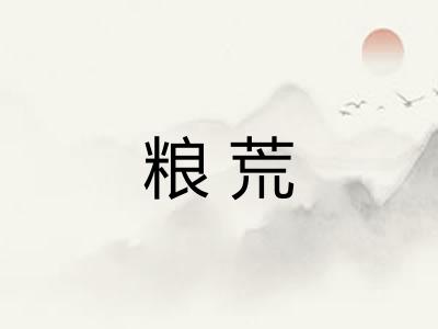粮荒