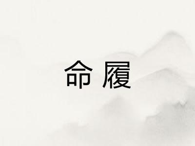 命履 命履