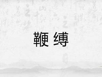 鞭缚