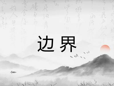 边界
