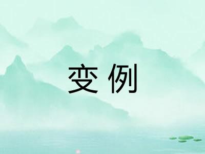 变例 变例