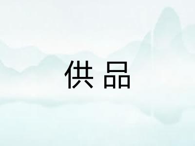 供品