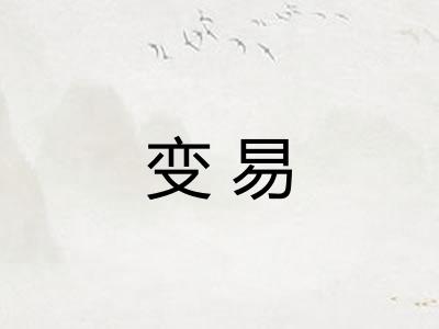 变易
