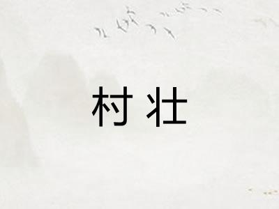 村壮 村壮