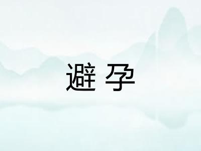 避孕 避孕