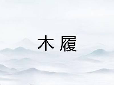 木履
