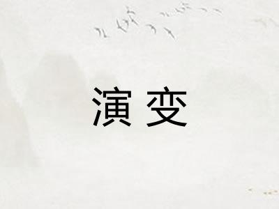 演变