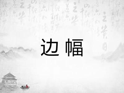 边幅