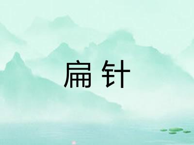 扁针 扁针
