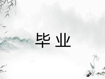 毕业 毕业