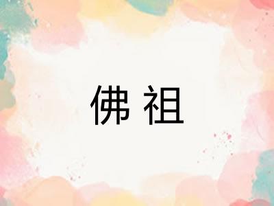 佛祖 佛祖