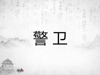 警卫 警卫
