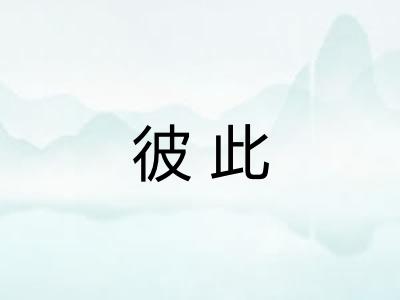 彼此