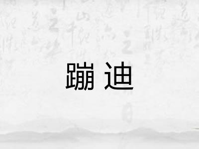 蹦迪