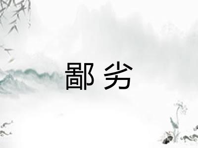 鄙劣